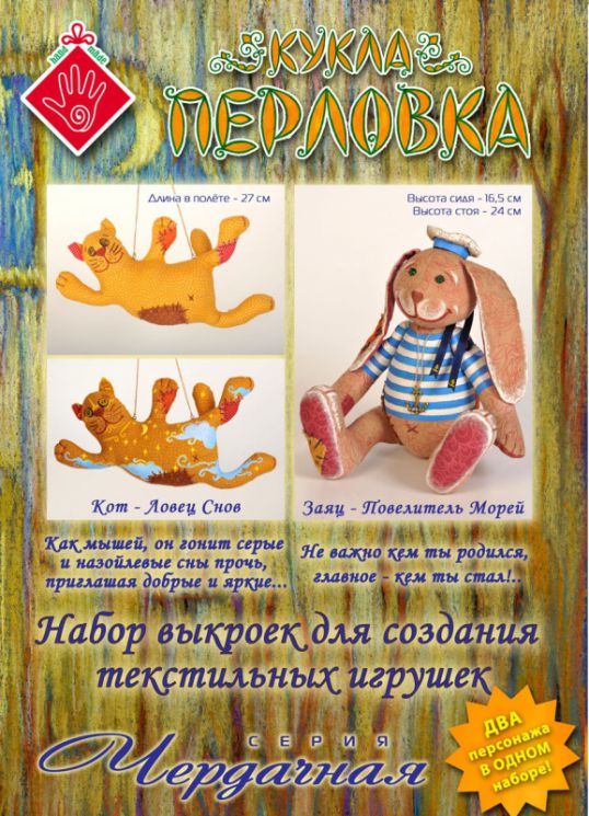 Набор выкроек для создания текстильных игрушек Перловка "Кот-Ловец Снов" ПЧ В1