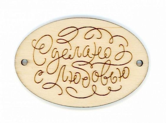Эмблема Щепка СДЕЛАНО С ЛЮБОВЬЮ 4,7*7 см ОР-069