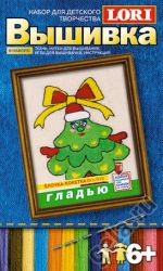 "Елочка-кокетка" набор для вышивания гладью