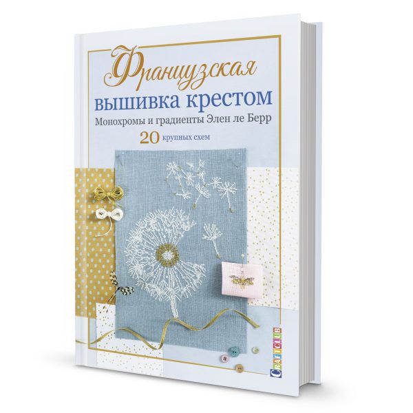 Французская вышивка крестом. Монохромы и градиенты Элен ле Берр 978-5-00141-335-6