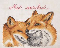 15.002.04 Набор для вышивания Марья Искусница "Ласковый" по рисунку О. Куреевой