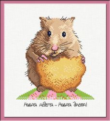 552 Хомяк на диете (Овен)