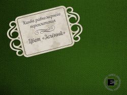 УР-0012 Канва равномерного плетения 30ct, 44х35 см, цвет зеленый 100% хлопок